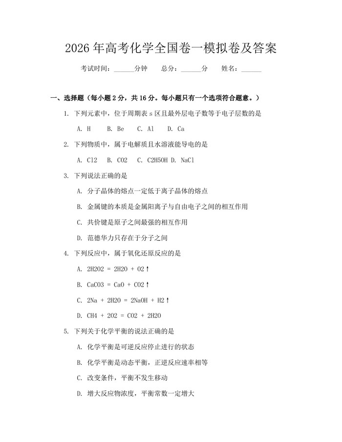 2026年高考化学全国卷一模拟卷及答案：(docx+pdf)免费下载
