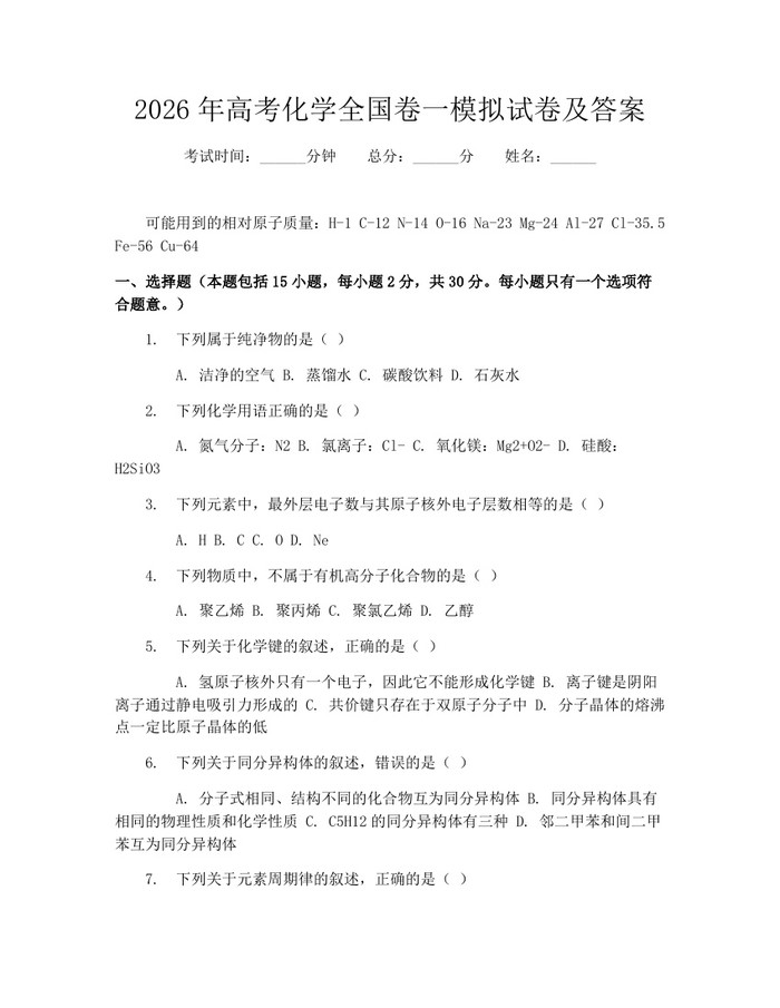 2026年高考化学全国卷一模拟试卷及答案：(docx+pdf)免费下载