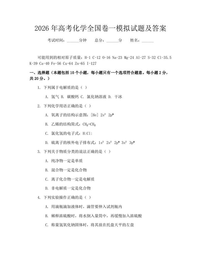 2026年高考化学全国卷一模拟试题及答案：(docx+pdf)免费下载