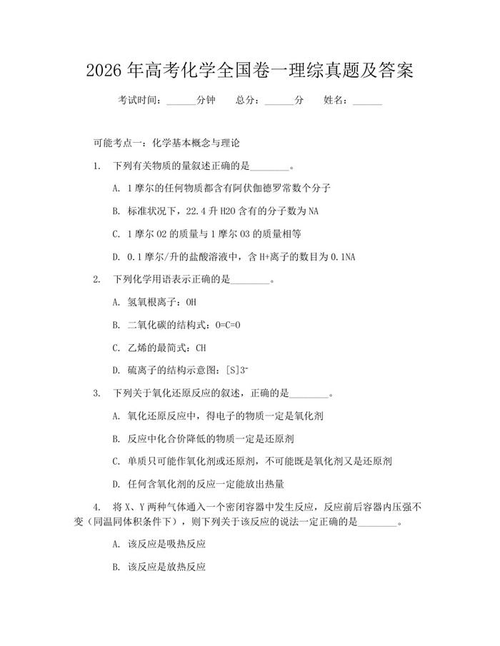 2026年高考化学全国卷一理综真题及答案：(docx+pdf)免费下载