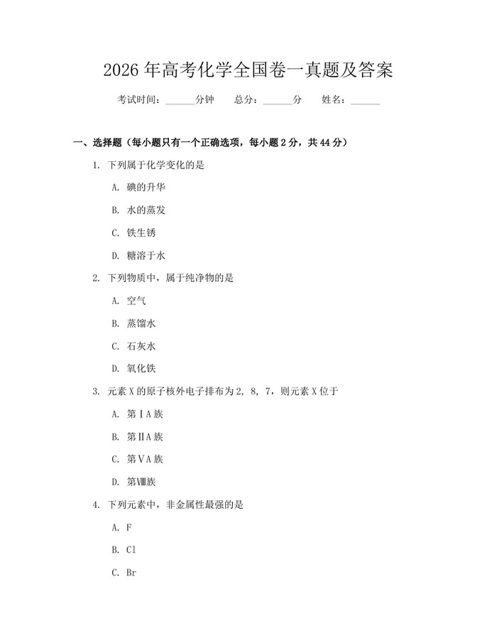 2026年高考化学全国卷一真题及答案：(docx+pdf)免费下载