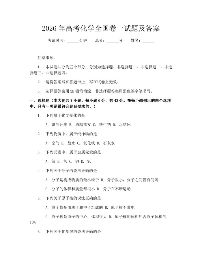 2026年高考化学全国卷一试题及答案：(docx+pdf)免费下载