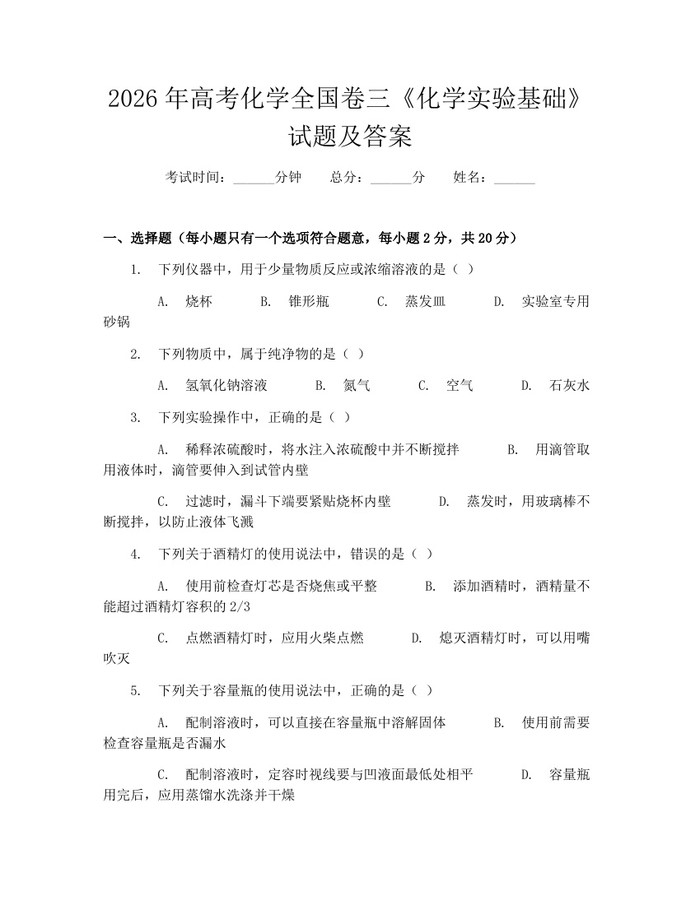2026年高考化学全国卷三《化学实验基础》试题及答案：(docx+pdf)免费下载