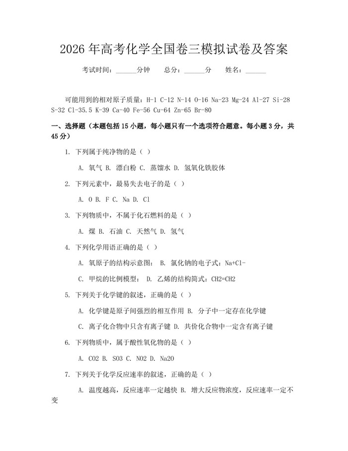 2026年高考化学全国卷三模拟试卷及答案：(docx+pdf)免费下载