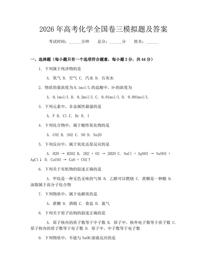 2026年高考化学全国卷三模拟题及答案：(docx+pdf)免费下载