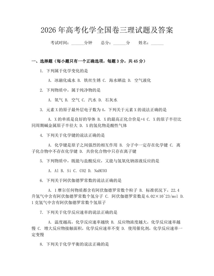 2026年高考化学全国卷三理试题及答案：(docx+pdf)免费下载