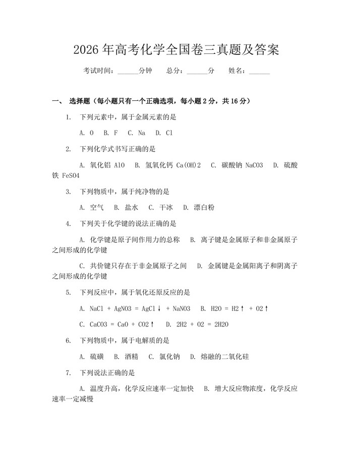 2026年高考化学全国卷三真题及答案：(docx+pdf)免费下载