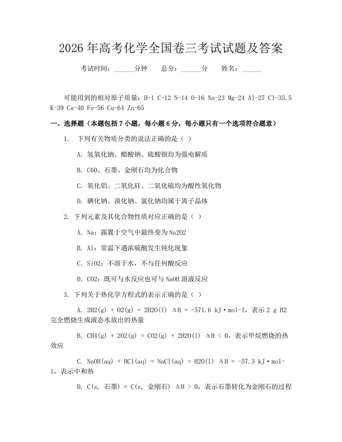 2026年高考化学全国卷三考试试题及答案：(docx+pdf)免费下载