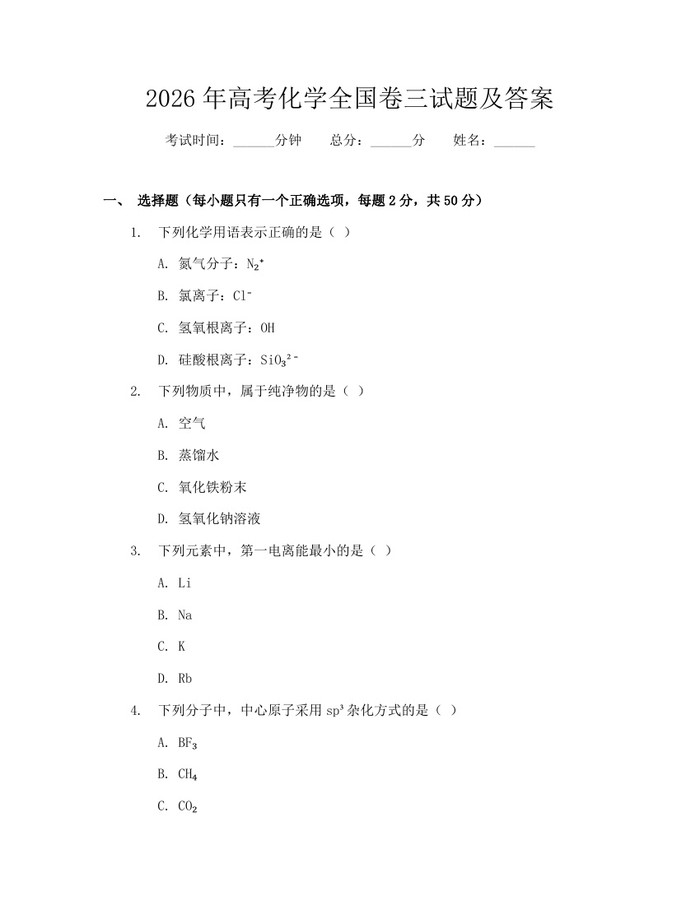 2026年高考化学全国卷三试题及答案：(docx+pdf)免费下载