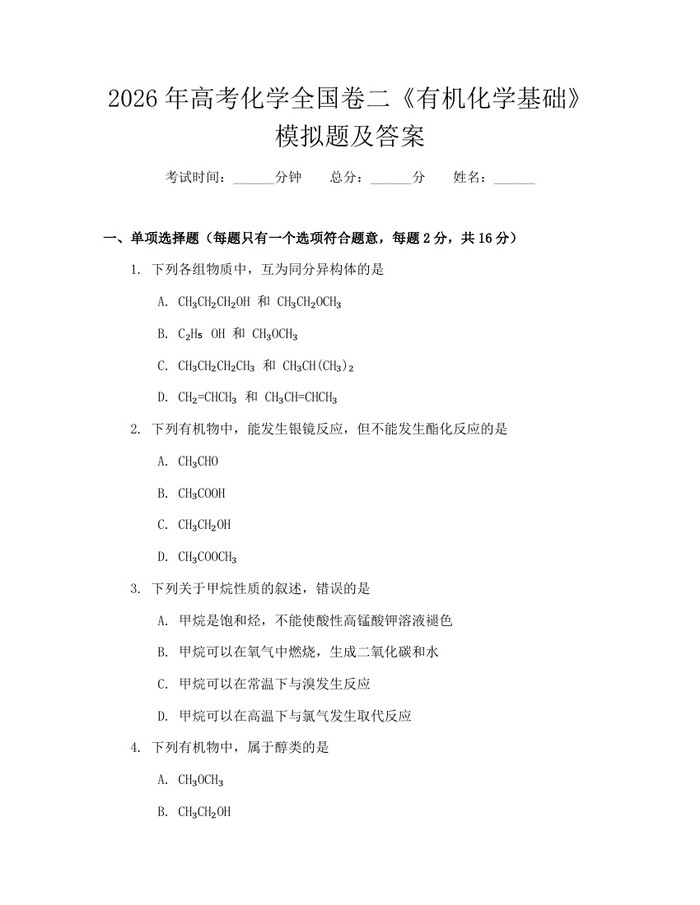 2026年高考化学全国卷二《有机化学基础》模拟题及答案：(docx+pdf)免费下载