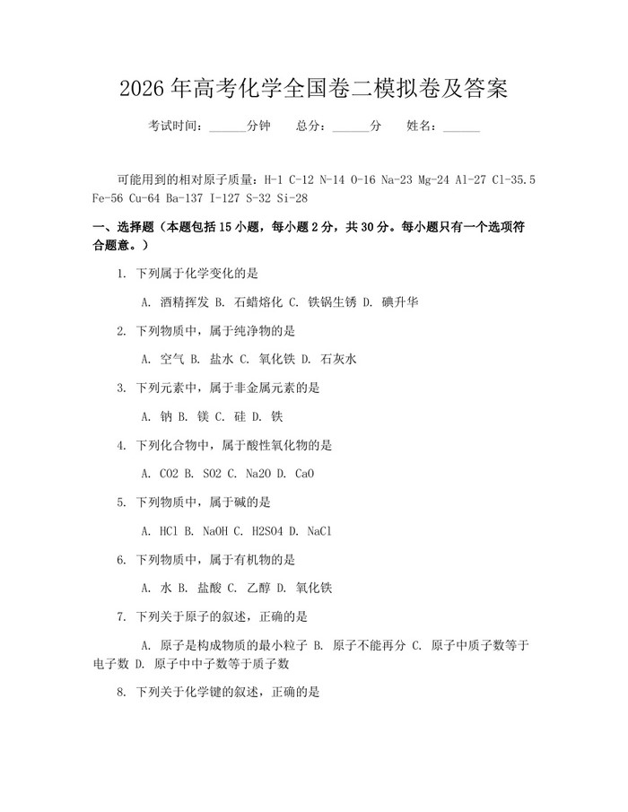 2026年高考化学全国卷二模拟卷及答案：(docx+pdf)免费下载