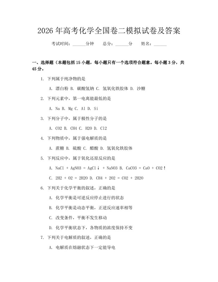 2026年高考化学全国卷二模拟试卷及答案：(docx+pdf)免费下载