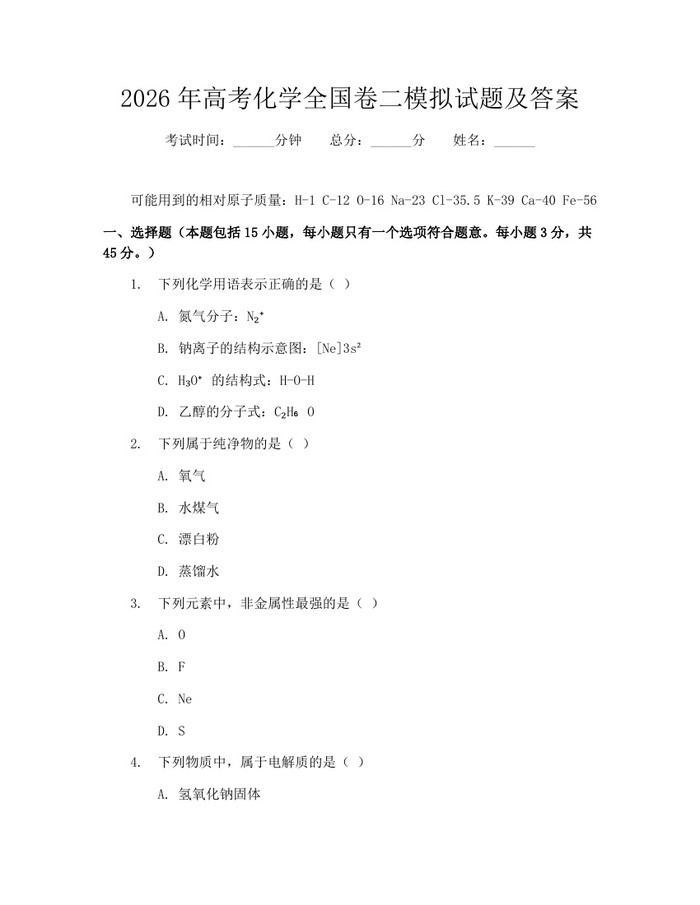 2026年高考化学全国卷二模拟试题及答案：(docx+pdf)免费下载