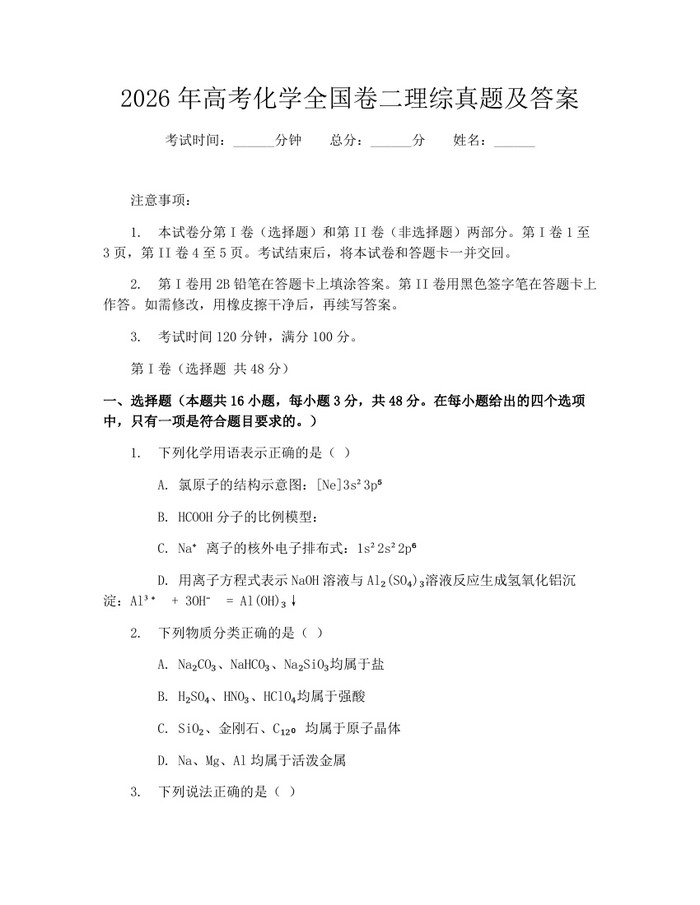 2026年高考化学全国卷二理综真题及答案：(docx+pdf)免费下载