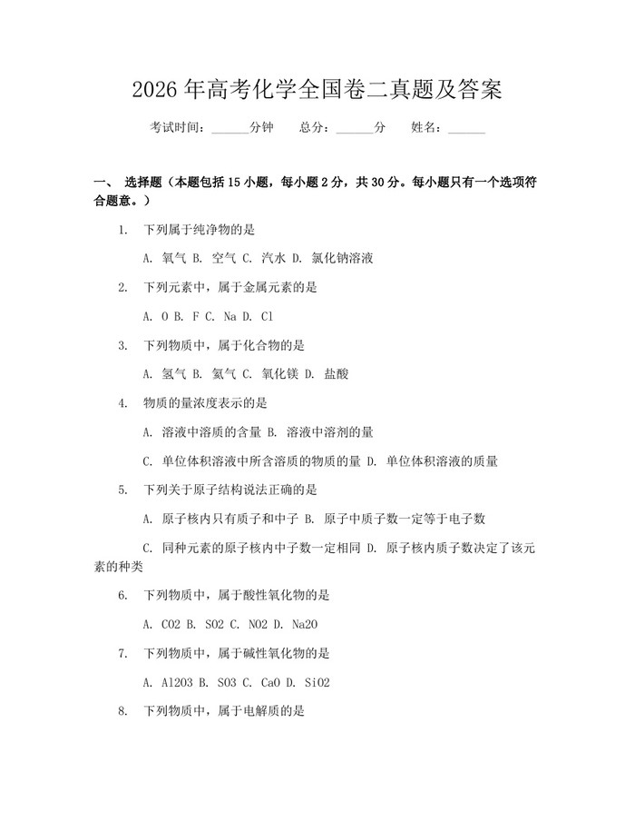 2026年高考化学全国卷二真题及答案：(docx+pdf)免费下载