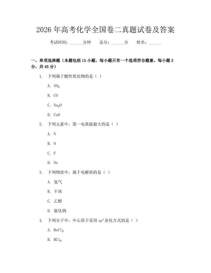 2026年高考化学全国卷二真题试卷及答案：(docx+pdf)免费下载