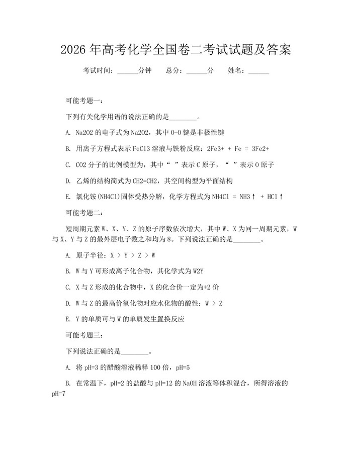 2026年高考化学全国卷二考试试题及答案：(docx+pdf)免费下载