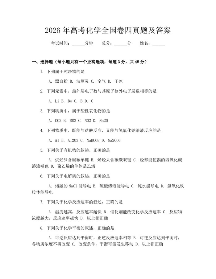2026年高考化学全国卷四真题及答案：(docx+pdf)免费下载