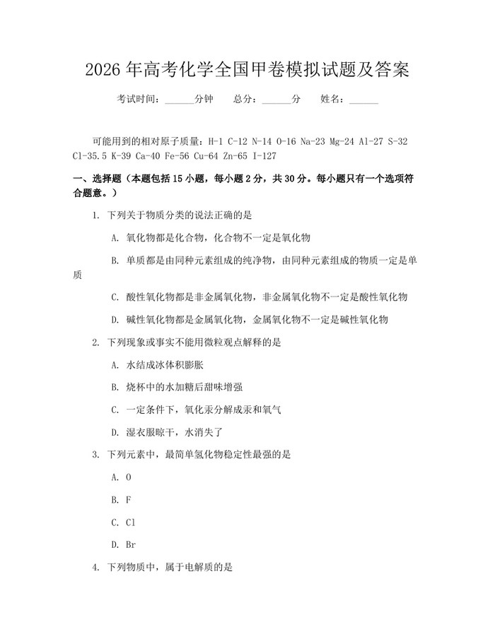 2026年高考化学全国甲卷模拟试题及答案：(docx+pdf)免费下载