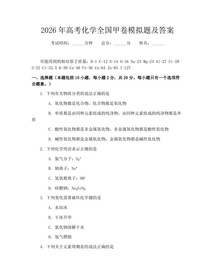 2026年高考化学全国甲卷模拟题及答案：(docx+pdf)免费下载