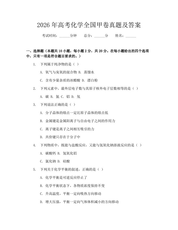 2026年高考化学全国甲卷真题及答案：(docx+pdf)免费下载