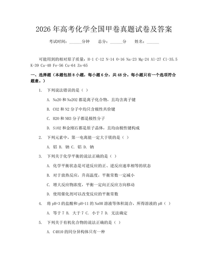 2026年高考化学全国甲卷真题试卷及答案：(docx+pdf)免费下载