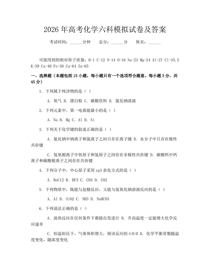 2026年高考化学六科模拟试卷及答案：(docx+pdf)免费下载