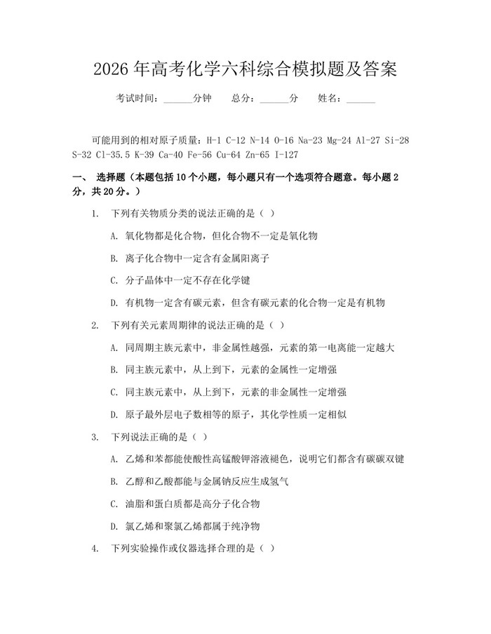 2026年高考化学六科综合模拟题及答案：(docx+pdf)免费下载