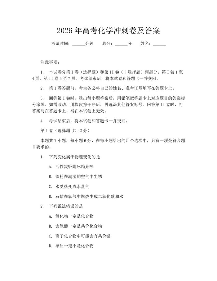 2026年高考化学冲刺卷及答案：(docx+pdf)免费下载