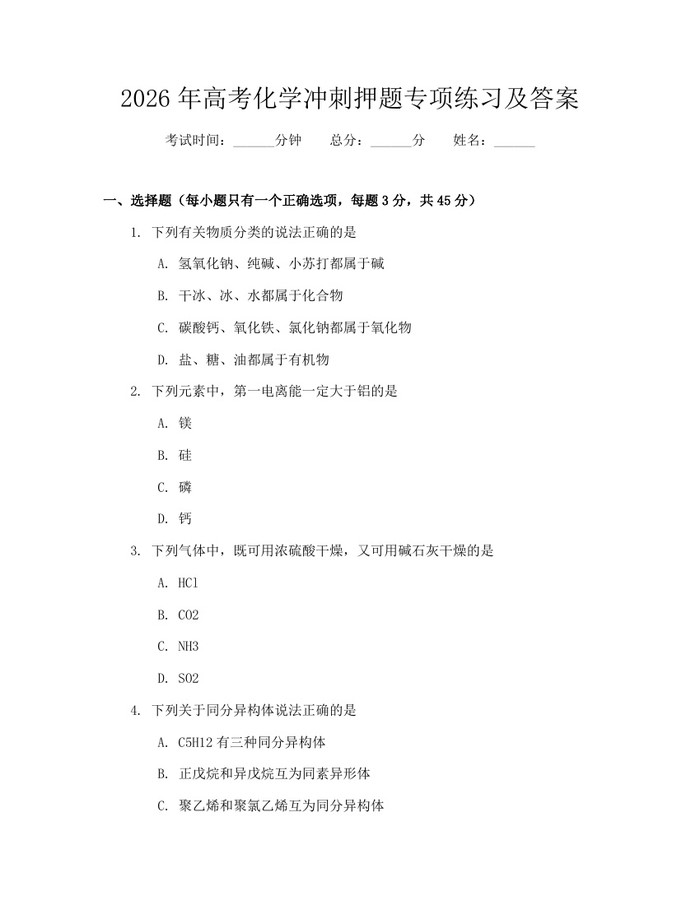 2026年高考化学冲刺押题专项练习及答案：(docx+pdf)免费下载