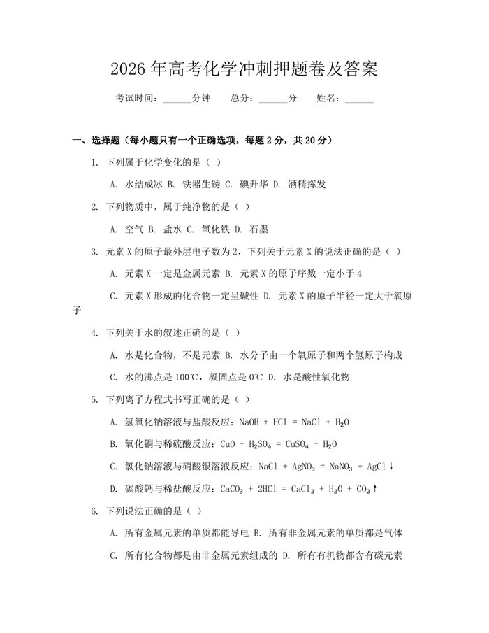 2026年高考化学冲刺押题卷及答案:(docx+pdf)免费下载