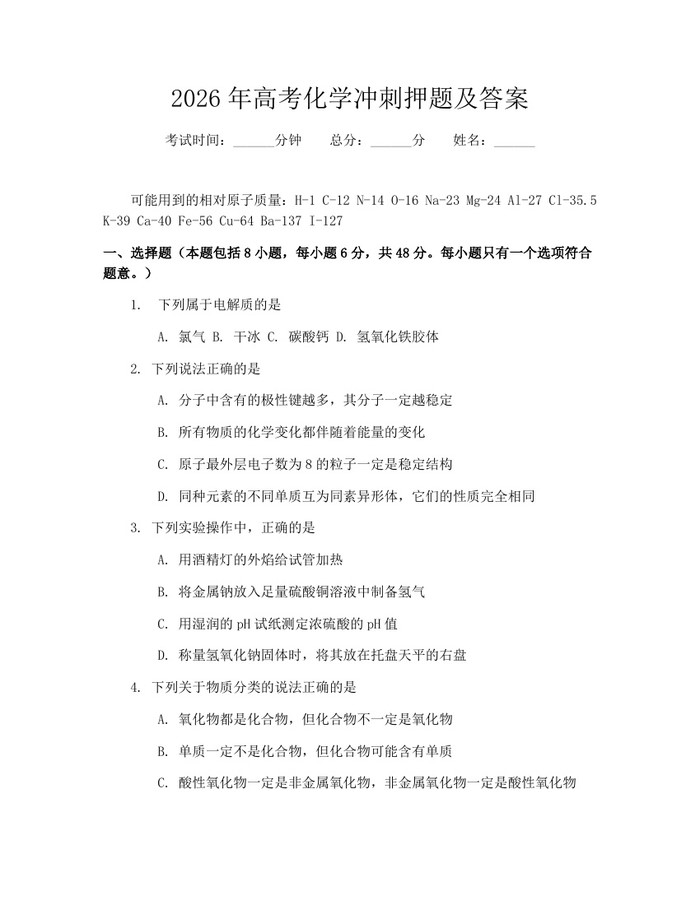 2026年高考化学冲刺押题及答案：(docx+pdf)免费下载