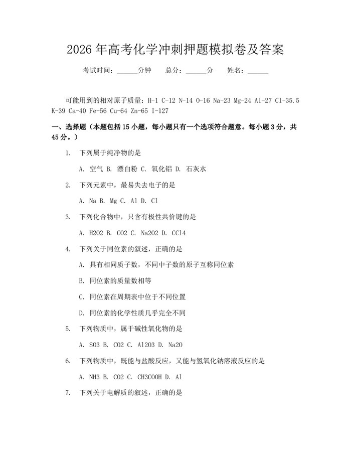 2026年高考化学冲刺押题模拟卷及答案：(docx+pdf)免费下载