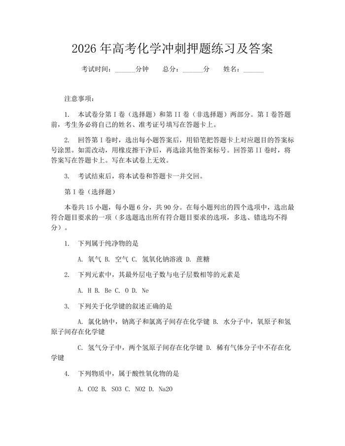 2026年高考化学冲刺押题练习及答案：(docx+pdf)免费下载