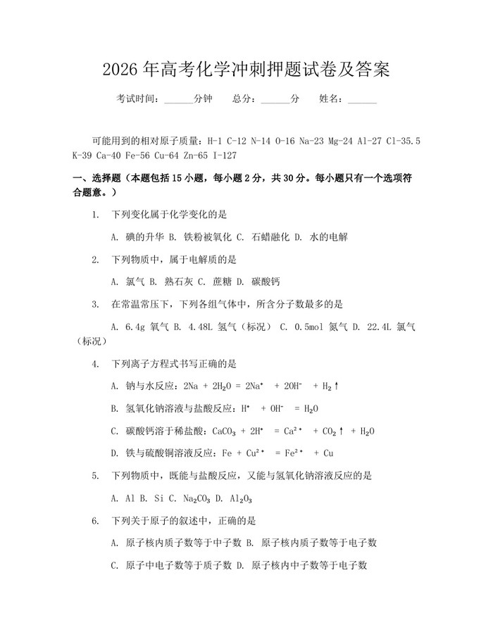 2026年高考化学冲刺押题试卷及答案：(docx+pdf)免费下载