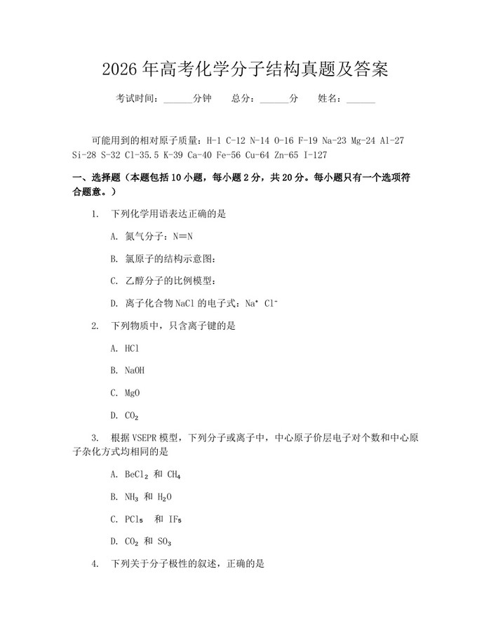 2026年高考化学分子结构真题及答案：(docx+pdf)免费下载