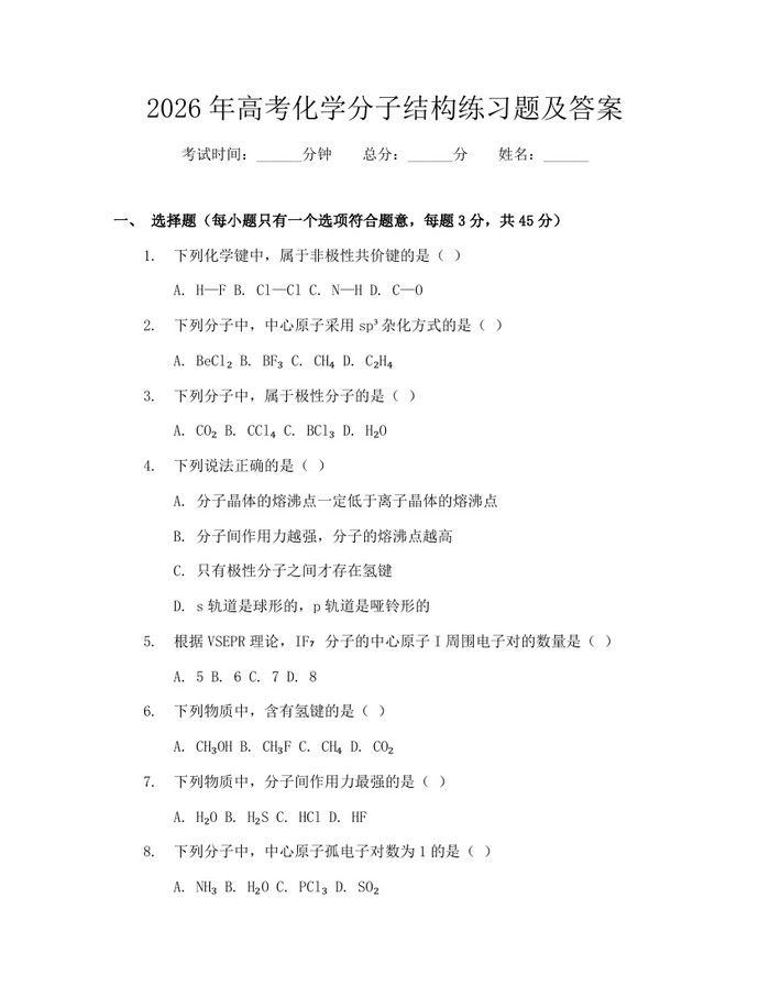 2026年高考化学分子结构练习题及答案：(docx+pdf)免费下载
