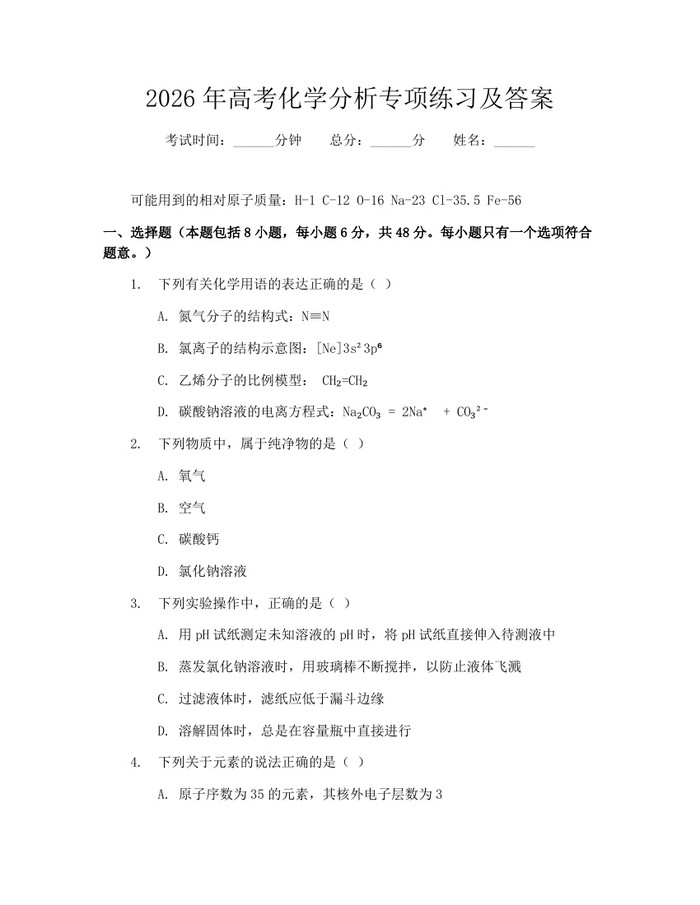 2026年高考化学分析专项练习及答案：(docx+pdf)免费下载