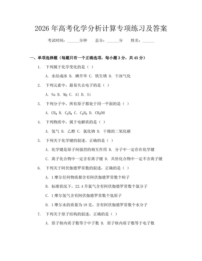 2026年高考化学分析计算专项练习及答案：(docx+pdf)免费下载
