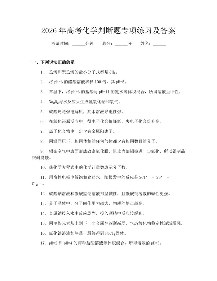 2026年高考化学判断题专项练习及答案：(docx+pdf)免费下载