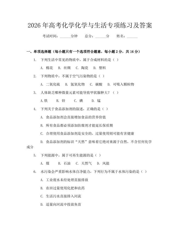 2026年高考化学化学与生活专项练习及答案：(docx+pdf)免费下载