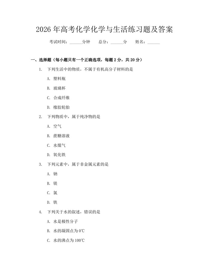 2026年高考化学化学与生活练习题及答案：(docx+pdf)免费下载