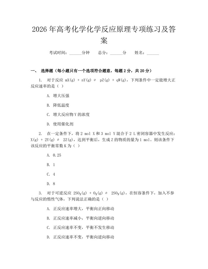 2026年高考化学化学反应原理专项练习及答案：(docx+pdf)免费下载