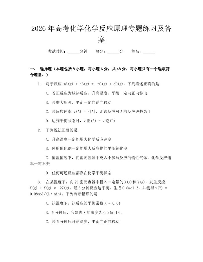 2026年高考化学化学反应原理专题练习及答案：(docx+pdf)免费下载