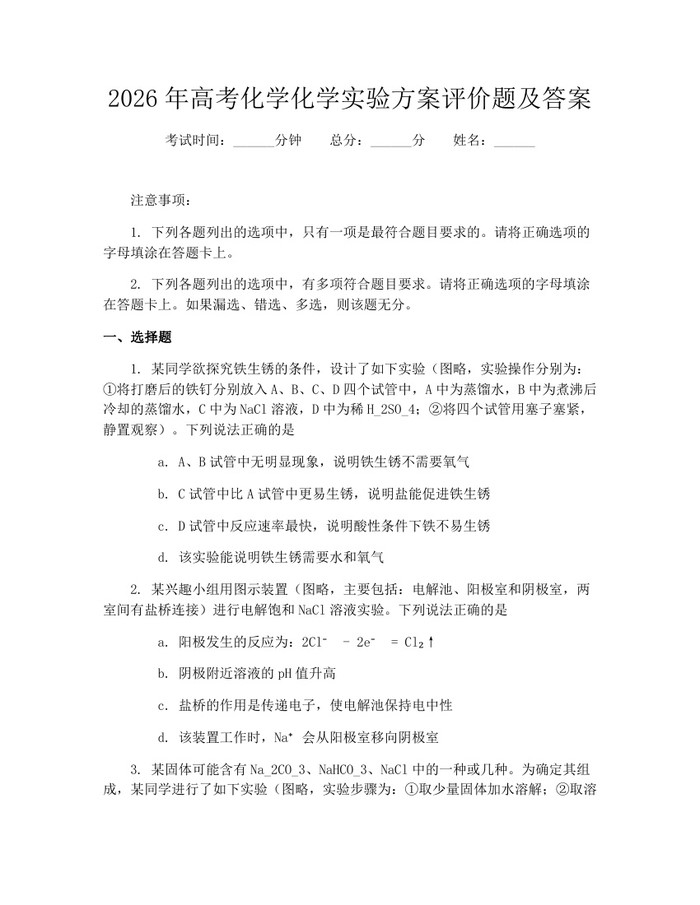 2026年高考化学化学实验方案评价题及答案：(docx+pdf)免费下载