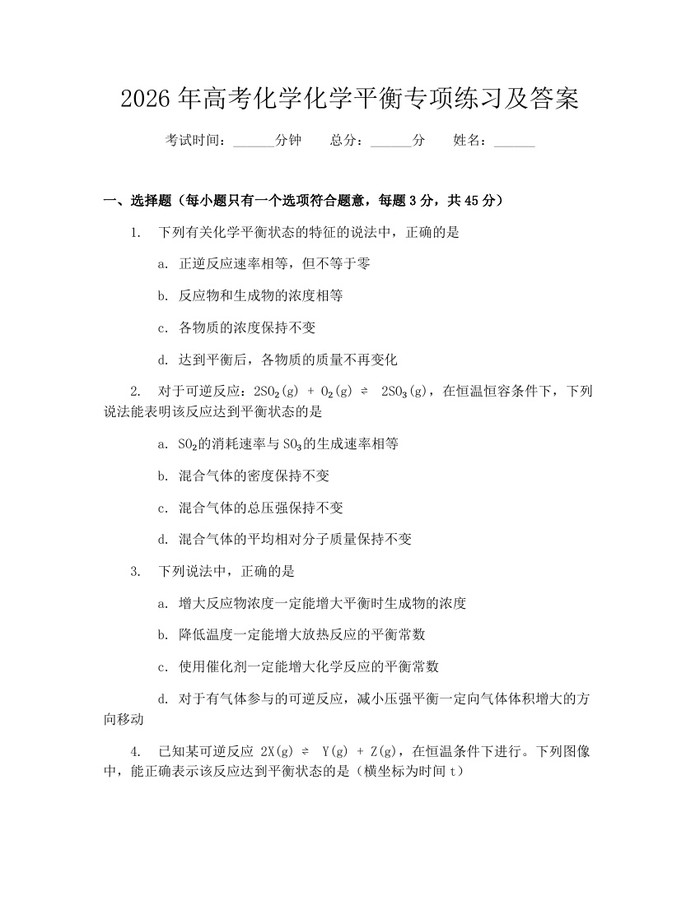 2026年高考化学化学平衡专项练习及答案：(docx+pdf)免费下载