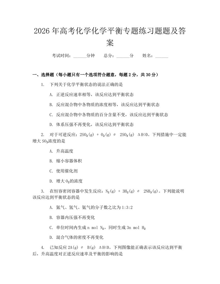 2026年高考化学化学平衡专题练习题题及答案：(docx+pdf)免费下载