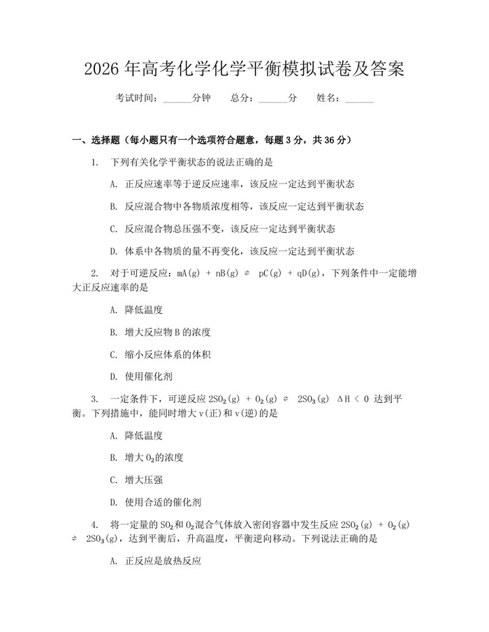 2026年高考化学化学平衡模拟试卷及答案：(docx+pdf)免费下载