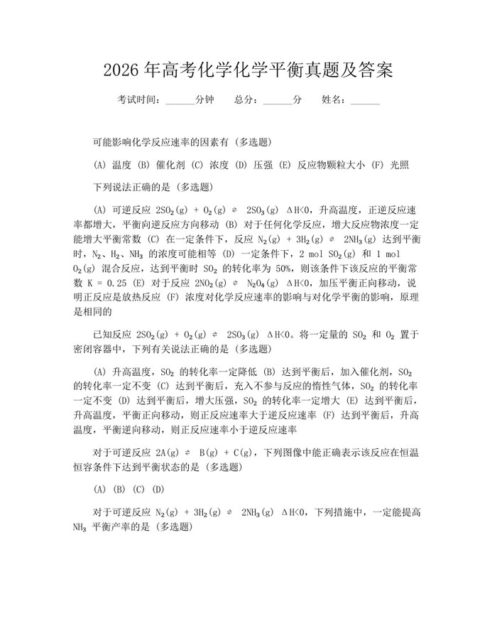2026年高考化学化学平衡真题及答案：(docx+pdf)免费下载