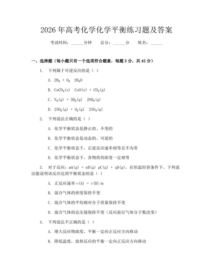 2026年高考化学化学平衡练习题及答案：(docx+pdf)免费下载